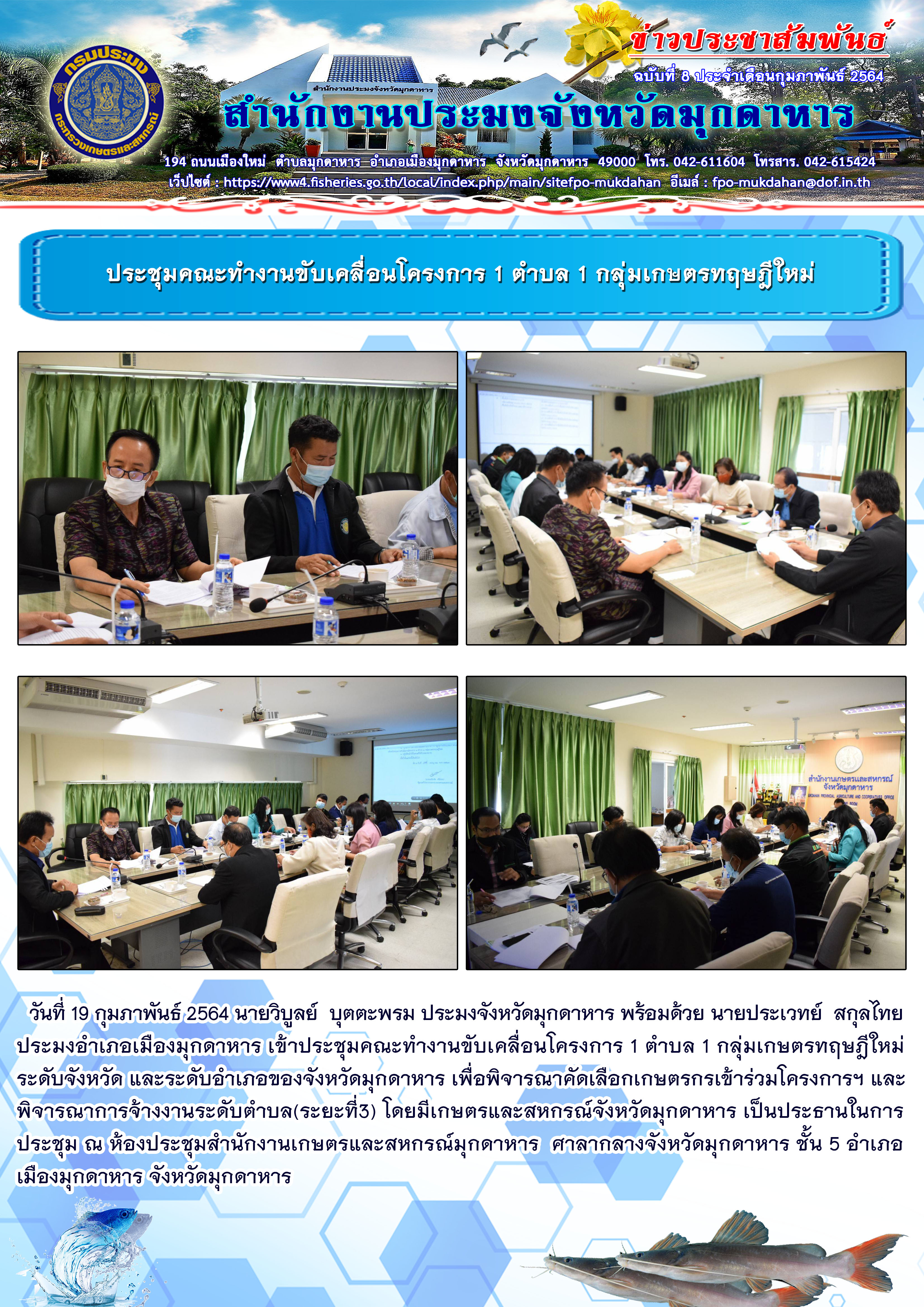 ประชุมคณะทำงานขับเคลื่อนโครงการ 1 ตำบล 1 กลุ่มเกษตรทฤษฎีใหม่..คลิก