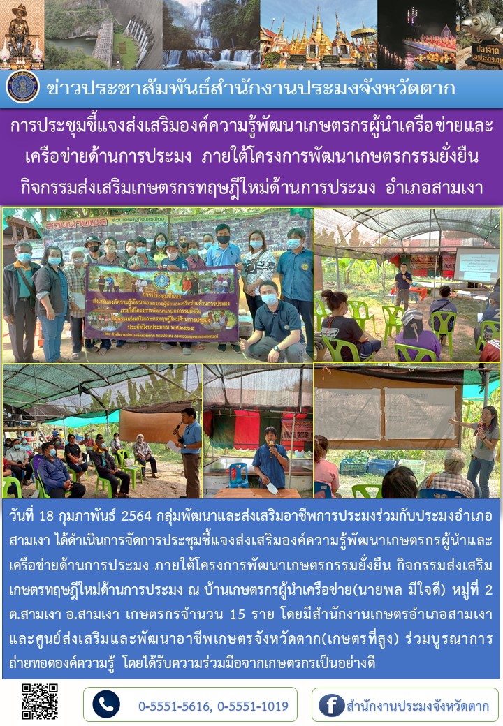 การประชุมชี้แจงส่งเสริมองค์ความรู้พัฒนาเกษตรกรผู้นำเครือข่ายและเครือข่ายด้านการประมง ภายใต้โครงการพัฒนาเกษตรกรรมยั่งยืน กิจกรรมส่งเสริมเกษตรกรทฤษฎีใหม่ด้านการประมง อำเภอสามเงา..คลิก