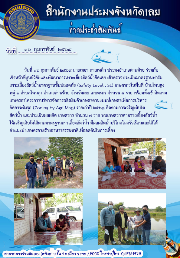 เข้าตรวจประเมินมาตรฐานฟาร์มเพาะเลี้ยงสัตว์น้ำ มาตรฐานขั้นปลอดภัย (Safety Level : SL)