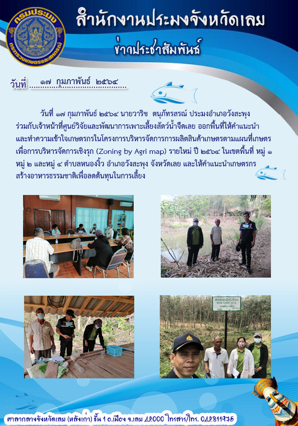 ออกพื้นที่ให้คำแนะนำและทำความเข้าใจเกษตรกรในโครงการบริหารจัดการการผลิตสินค้าเกษตรตามแผนที่เกษตรเพื่อการบริหารจัดการเชิงรุก (Zoning by Agri  map)..คลิก