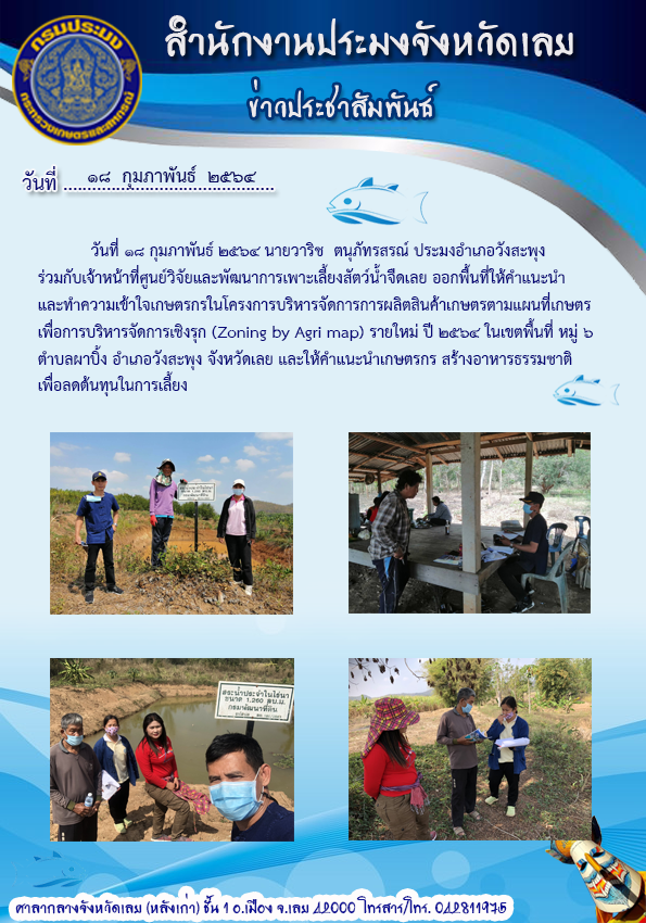 ออกพื้นที่ให้คำแนะนำและทำความเข้าใจเกษตรกรในโครงการบริหารจัดการการผลิตสินค้าเกษตรตามแผนที่เกษตรเพื่อการบริหารจัดการเชิงรุก (Zoning by Agri  map)..คลิก