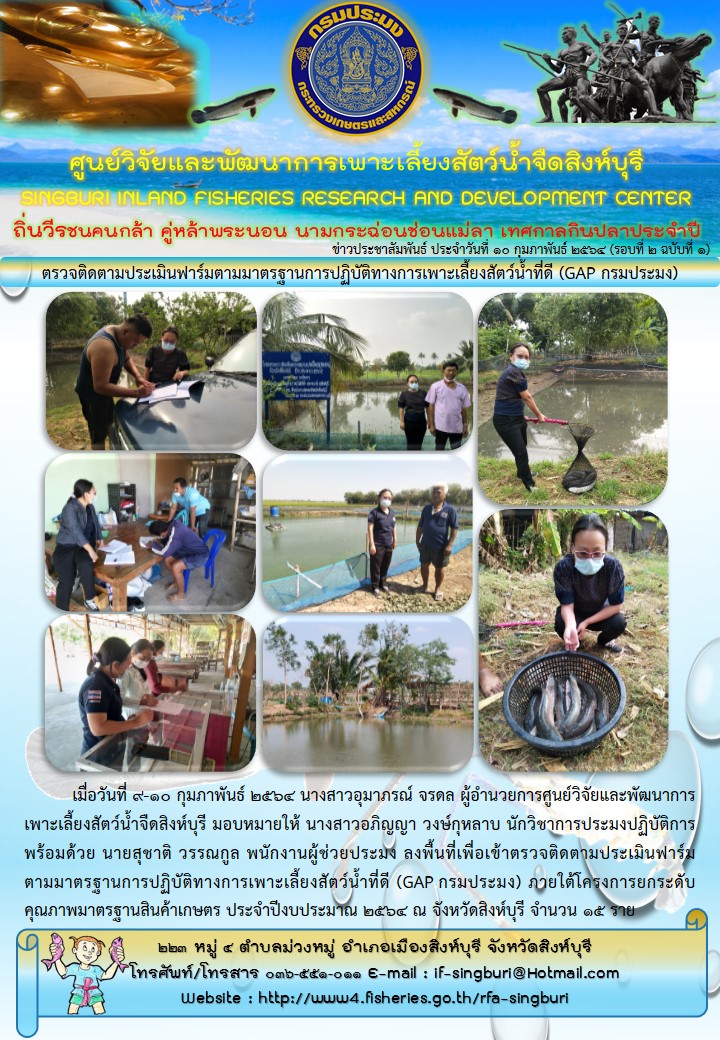 ตรวจติดตามประเมินฟาร์มตามมาตรฐานการปฏิบัติทางการเพาะเลี้ยงสัตว์น้ำที่ดี (GAP กรมประมง)..คลิก