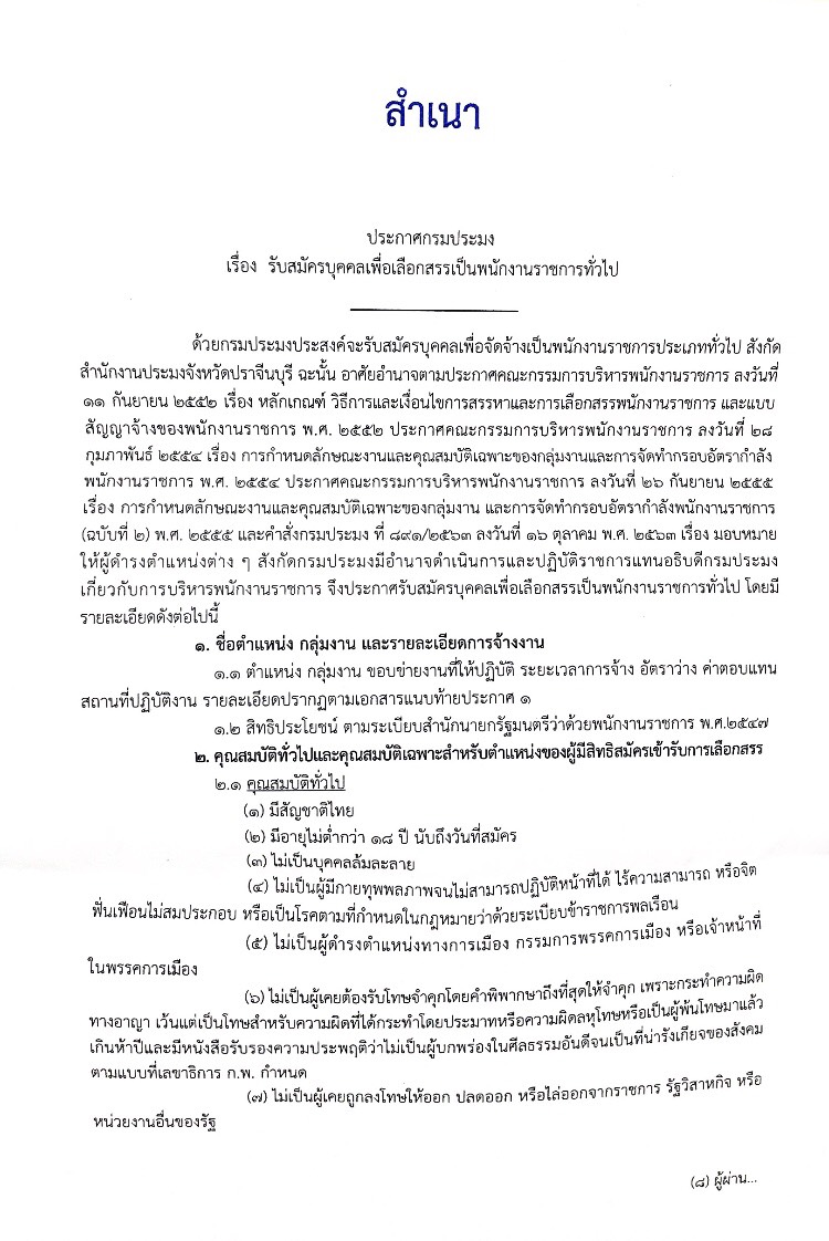 รับสมัครบุคคลเเพื่อเลือกสรรเป็นพนักงานราชการทั่วไป..คลิก