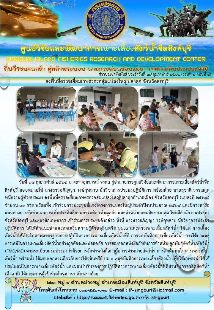 ลงพื้นที่ตรวจเยี่ยมเกษตรกรกลุ่มแปลงใหญ่ปลาดุก จังหวัดลพบุรี..คลิก