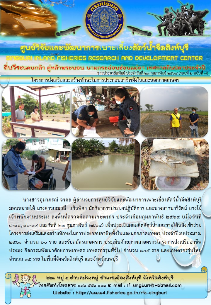 โครงการส่งเสริมและสร้างทักษะในการประกอบอาชีพทั้งในและนอกภาคเกษตร..คลิก