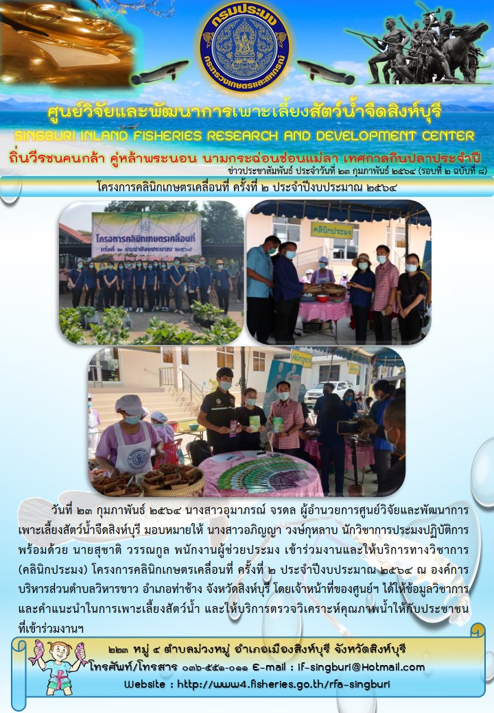 โครงการคลินิกเกษตรเคลื่อนที่ ครั้งที่ 2 ประจำปีงบประมาณ 2564..คลิก