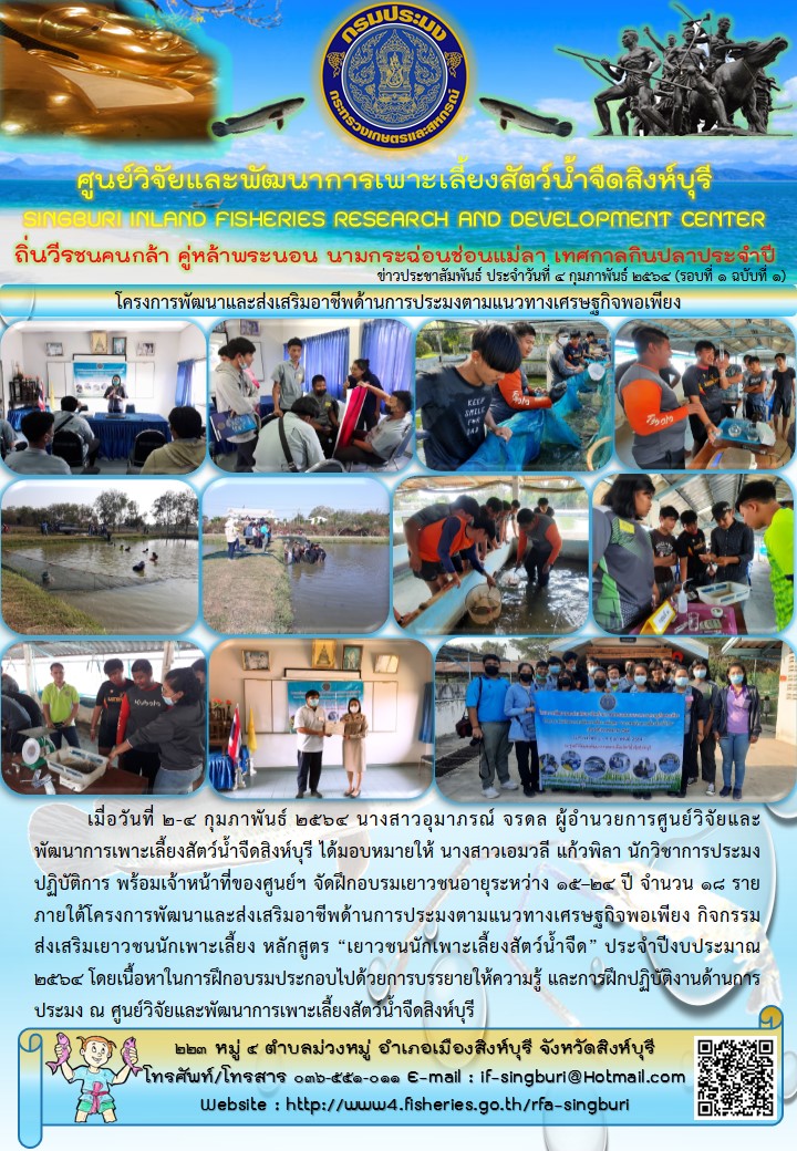 โครงการพัฒนาและส่งเสริมอาชีพด้านการประมงตามแนวทางเศรษฐกิจพอเพียง..คลิก
