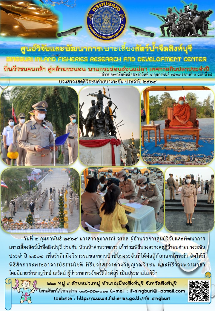 บวงสรวงสดุดีวีรชนค่ายบางระจัน ประจำปี 2564..คลิก