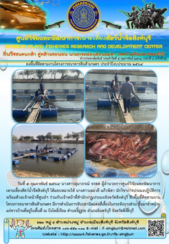 ลงพื้นที่ติดตามงานโครงการธนาคารสินค้าเกษตร ประจำปีงบประมาณ 2564..คลิก