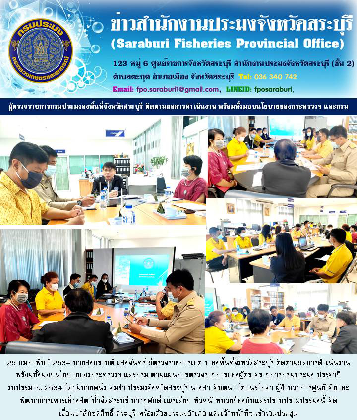 ผู้ตรวจราชการกรมประมงลงพื้นที่จังหวัดสระบุรี ติดตามผลการดำเนินงาน พร้อมทั้งมอบนโยบายของกระทรวงฯ และกรม...