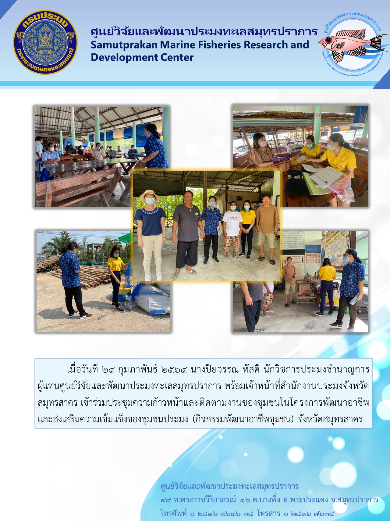 ผู้แทนศูนย์วิจัยและพัฒนาประมงทะเลสมุทรปราการเข้าร่วมประชุมความก้าวหน้าและติดตามงานของชุมชนในโครงการพัฒนาอาชีพและส่งเสริมความเข้มแข็งของชุมชนประมง (กิจกรรมพัฒนาอาชีพชุมชน) จังหวัดสมุทรสาคร..คลิก