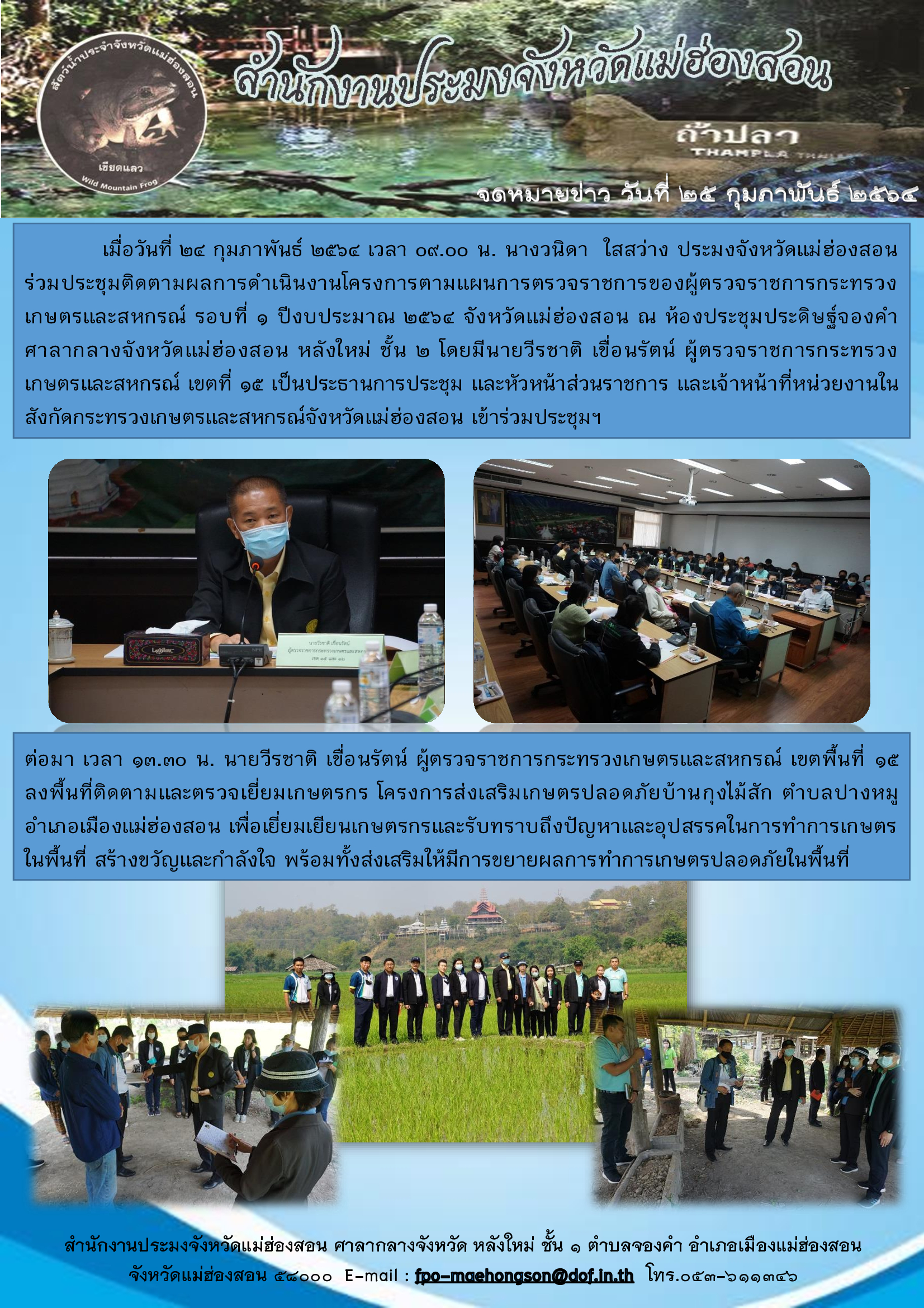 นายวีรชาติ เขื่อนรัตน์ ผู้ตรวจราชการกระทรวงเกษตรและสหกรณ์ เขตที่ 15 ประชุมติดตามผลการดำเนินงานโครงการตามแผนการตรวจราชการของผู้ตรวจราชการกระทรวงเกษตรและสหกรณ์ รอบที่ 1 ปีงบประมาณ 2564..คลิก