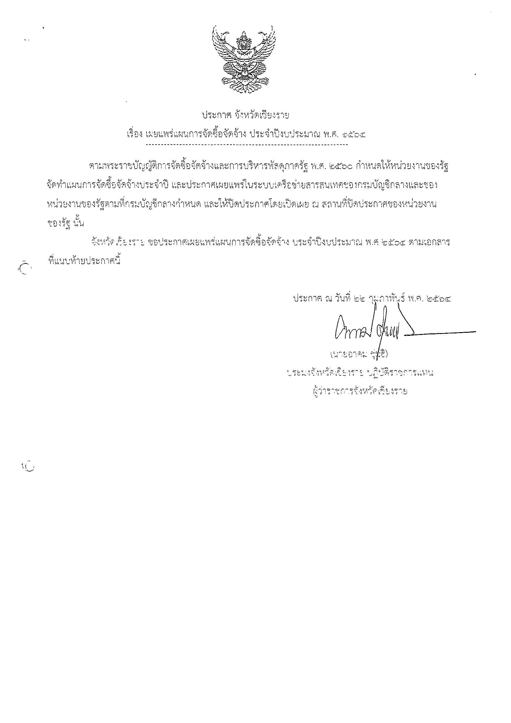 ประกาศ จังหวัดเชียงราย เรื่อง เผยแพร่แผนการจัดซื้อจัดจ้าง ประจำปีงบประมาณ พ.ศ. 2564