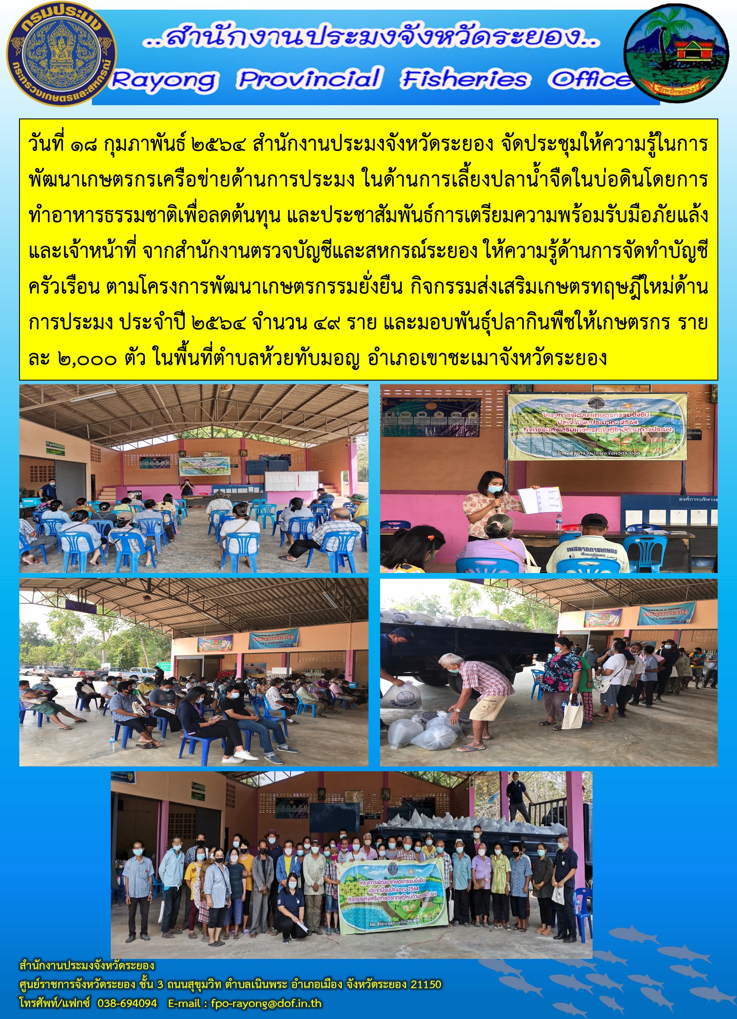 วันที่ 18 กุมภาพันธ์ 2564 สำนักงานประมงจังหวัดระยอง จัดประชุมให้ความรู้ในการพัฒนาเกษตรกรเครือข่ายด้านการประมง ตามโครงการพัฒนาเกษตรกรรมยั่งยืน กิจกรรมส่งเสริมเกษตรทฤษฎีใหม่ด้านการประมง..คลิก