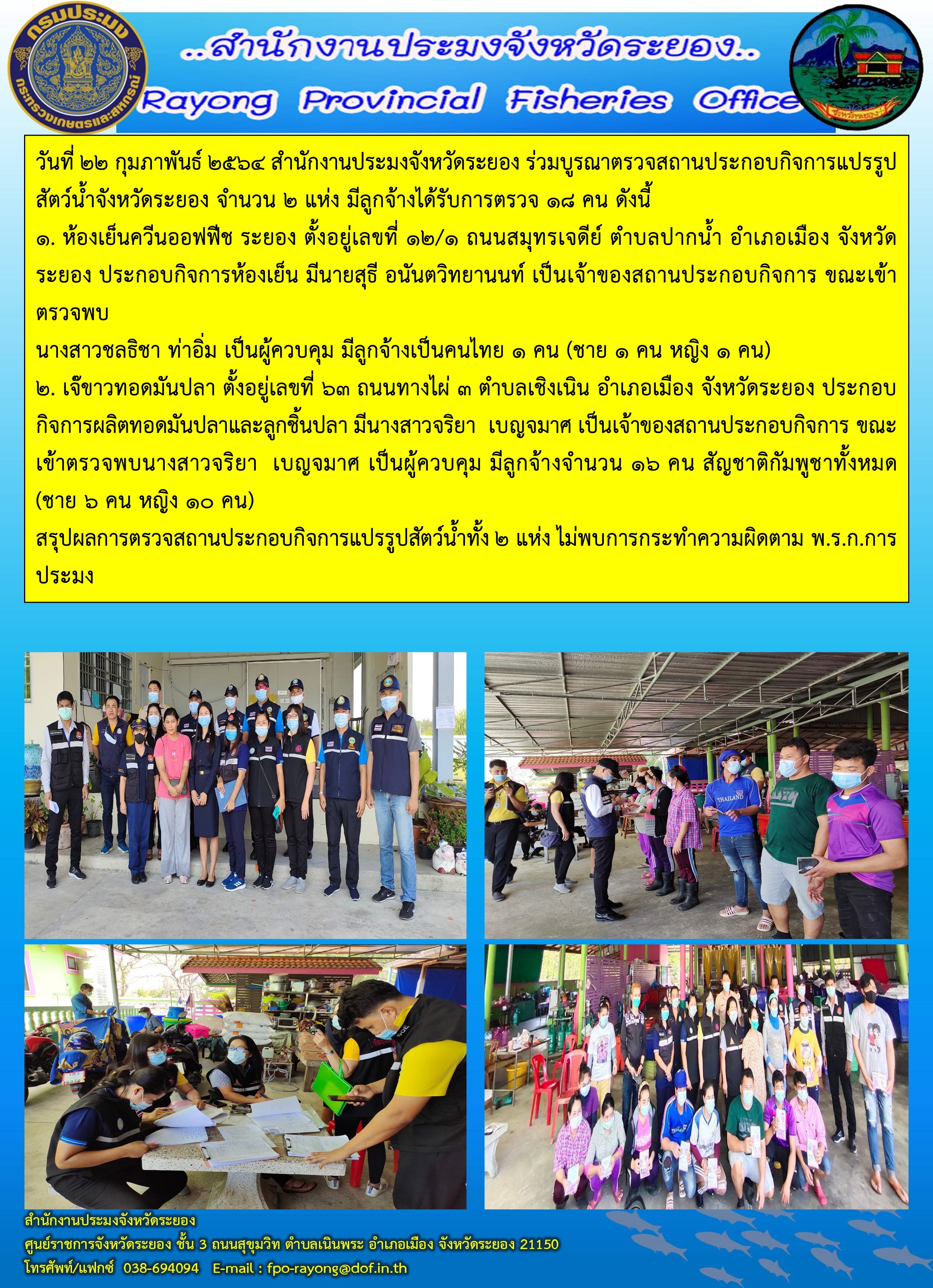 วันที่ 22 กุมภาพันธ์ 2564 สำนักงานประมงจังหวัดระยอง ร่วมบูรณาการตรวจสถานประกอบกิจการแปรรูปสัตว์น้ำจังหวัดระยอง..คลิก