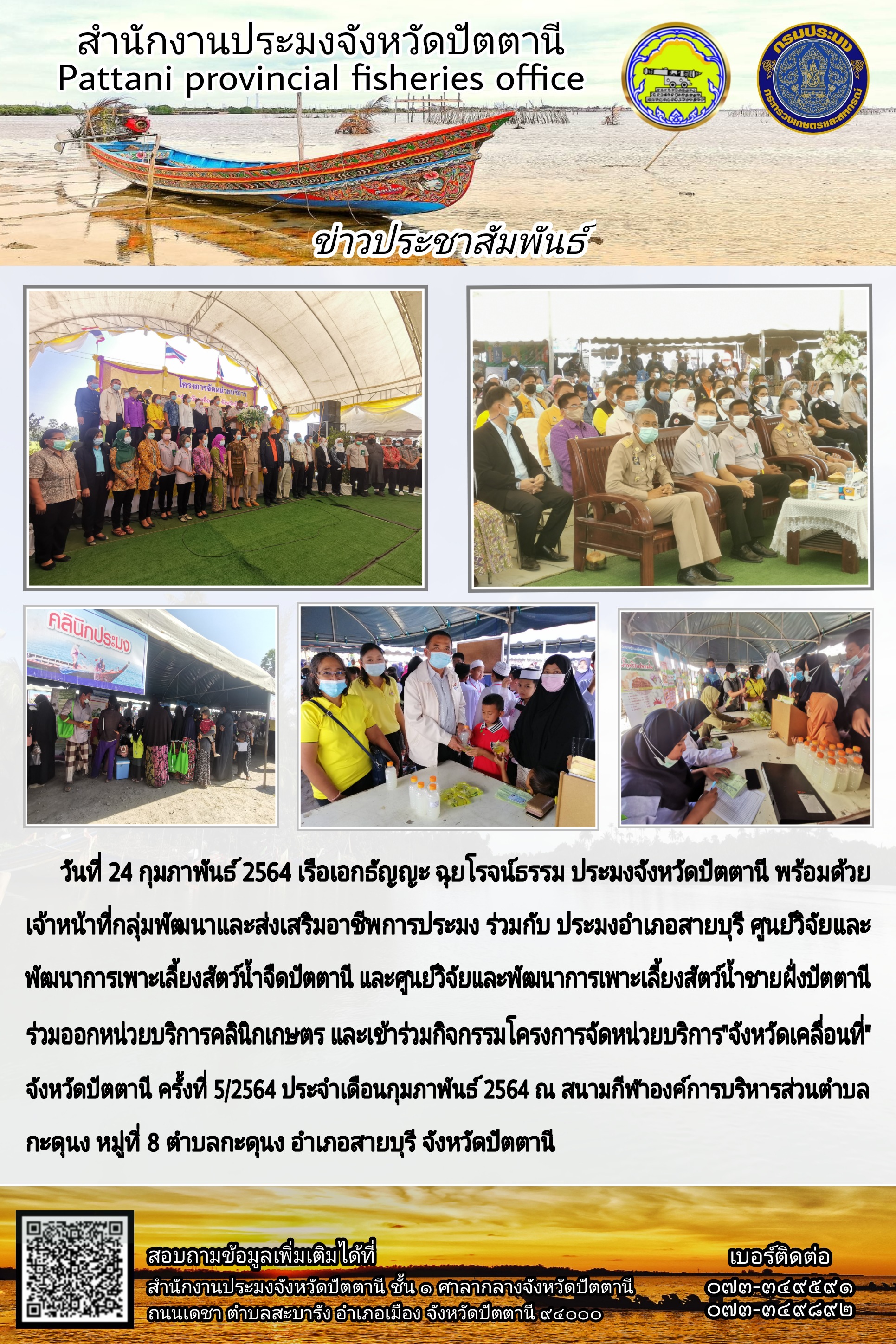 สำนักงานประมงจังหวัดปัตตานี ร่วมกิจกรรมและออกหน่วยบริการ จังหวัดเคลื่อนที่ ครั้งที่ 5/2564..คลิก