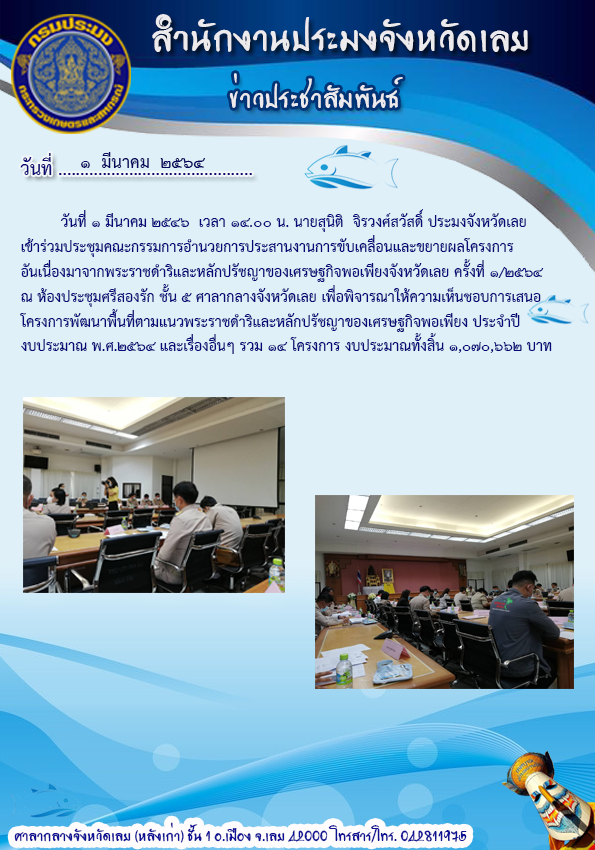 เข้าร่วมประชุมคณะกรรมการอำนวยการประสานงานการขับเคลื่อนและขยายผลโครงการอันเนื่องมาจากพระราชดำริและหลักปรัชญาของเศรษฐกิจพอเพียงจังหวัดเลย ครั้งที่ 1/2564