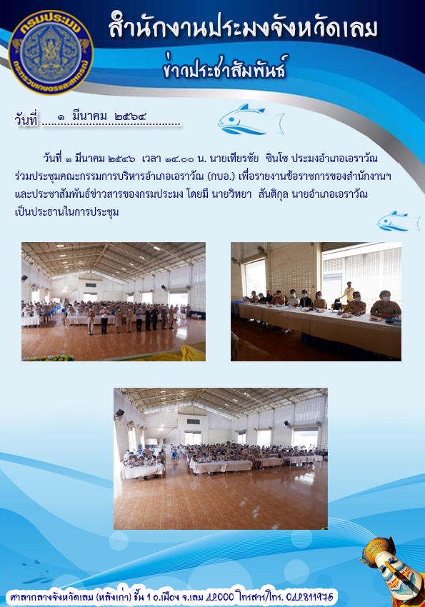 ร่วมประชุมคณะกรรมการบริหารอำเภอเอราวัณ (กบอ.)