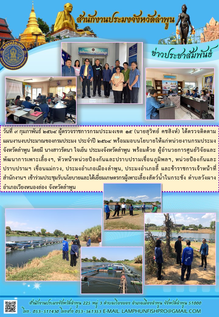 สำนักงานประมงจังหวัดลำพูน  ผู้ตรวจราชการกรมประมงเขต 15 (นายสุวิทย์ คชสิงห์) ได้ตรวจติดตามแผนงานงบประมาณของกรมประมง ประจำปี 2564 พร้อมมอบนโยบายให้แก่หน่วยงานกรมประมง..คลิก