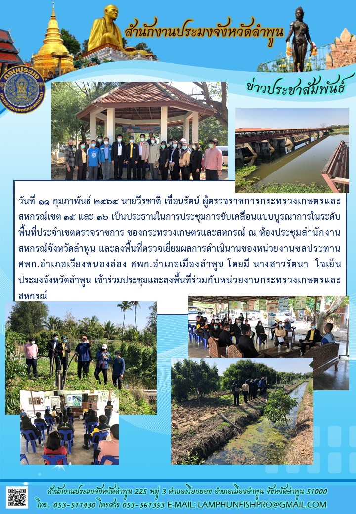 สำนักงานประมงจังหวัดลำพูน  นายวีรชาติ เขื่อนรัตน์ ผู้ตรวจราชการกระทรวงเกษตรและสหกรณ์เขต 15 และ 16 ประชุมการขับเคลื่อนแบบบูรณาการในระดับพื้นที่ประจำเขตตรวจราชการ ของกระทรวงเกษตรและสหกรณ์..คลิก