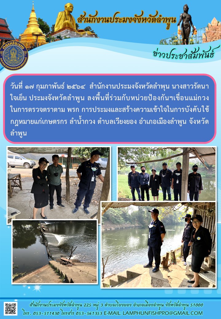 สำนักงานประมงจังหวัดลำพูน นางสาวรัตนา ใจเย็น ประมงจังหวัดลำพูน ลงพื้นที่ร่วมกับหน่วยป้องกันฯเขื่อนแม่กวง ในการตรวจตราตาม พรก ประมง..คลิก
