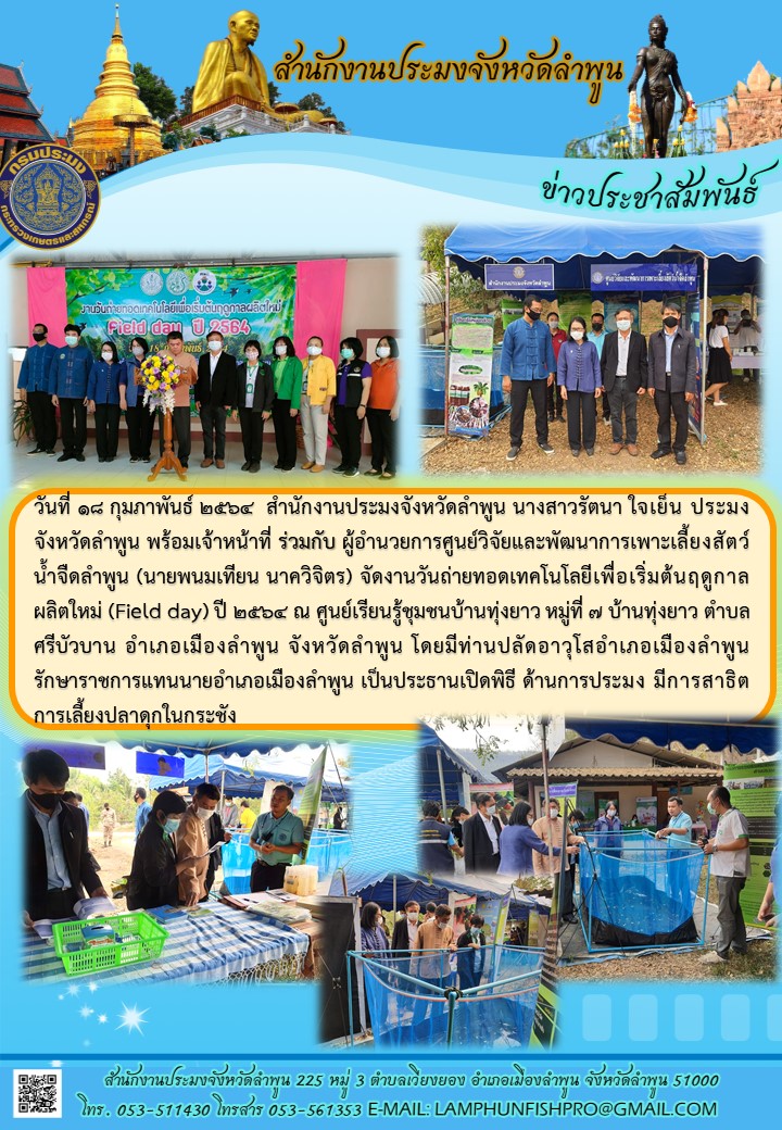 สำนักงานประมงจังหวัดลำพูน  จัดงานวันถ่ายทอดเทคโนโลยีเพื่อเริ่มต้นฤดูกาลผลิตใหม่ (Field day) ปี 2564..คลิก