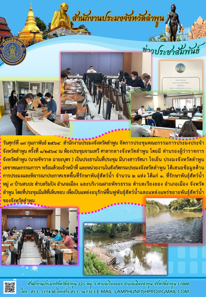 สำนักงานประมงจังหวัดลำพูน จัดการประชุมคณะกรรมการประมงประจำจังหวัดลำพูน ครั้งที่ 1/2564..คลิก
