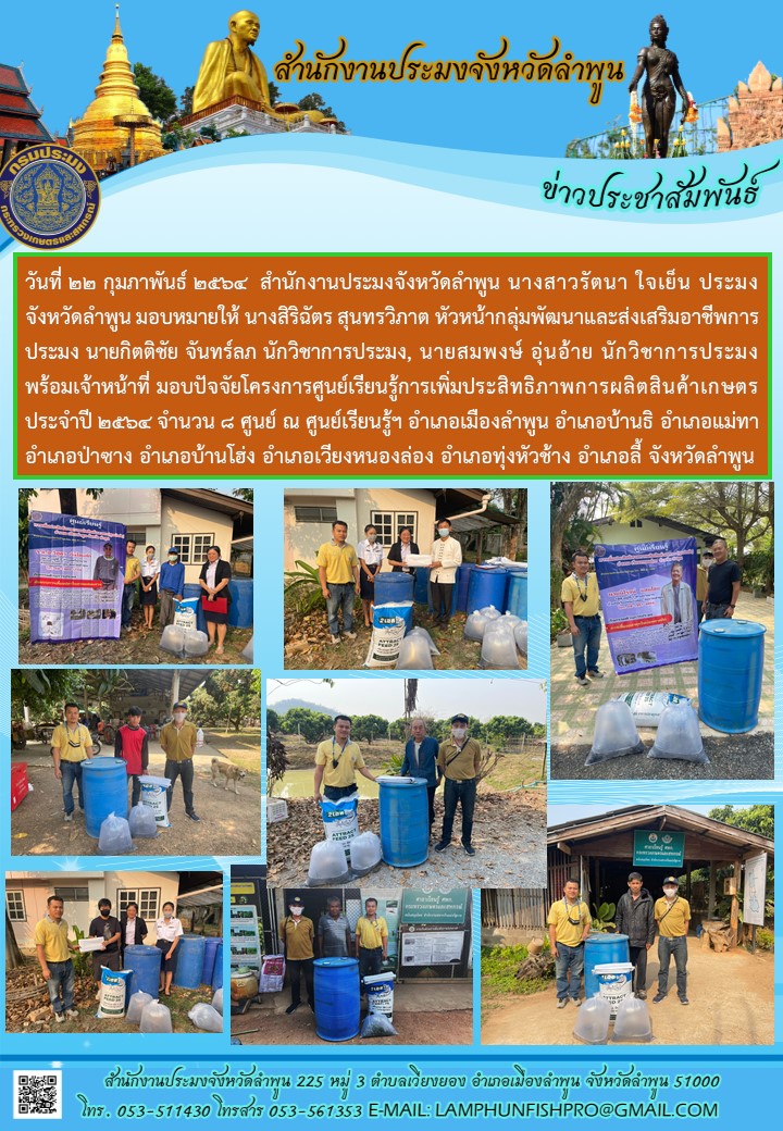 สำนักงานประมงจังหวัดลำพูน  มอบปัจจัยโครงการศูนย์เรียนรู้การเพิ่มประสิทธิภาพการผลิตสินค้าเกษตร ประจำปี 2564..คลิก