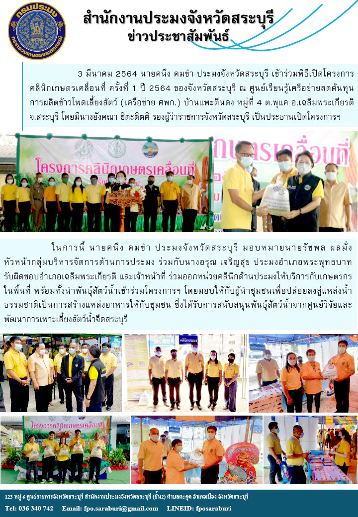 โครงการคลินิกเกษตรเคลื่อนที่ ครั้งที่ 1 ปี 2564 ของจังหวัดสระบุรี