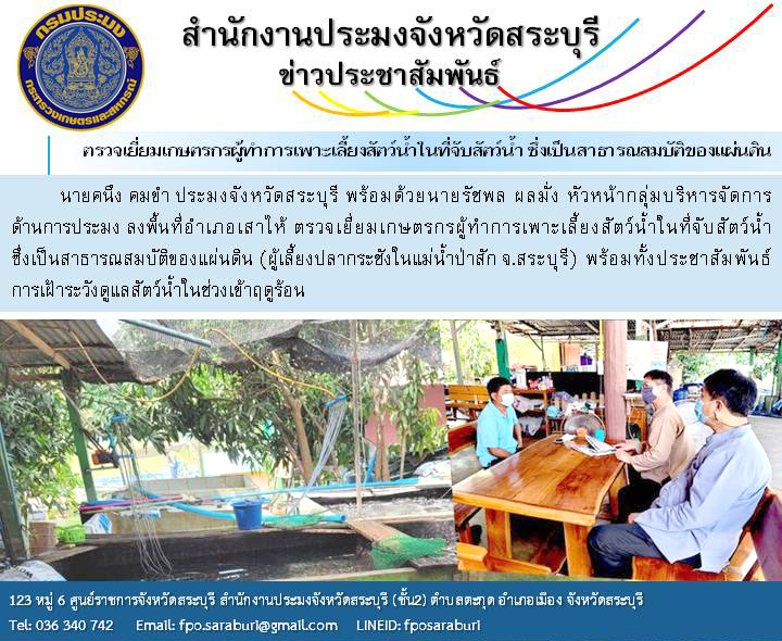 ตรวจเยี่ยมเกษตรกรผู้ทำการเพาะเลี้ยงสัตว์น้ำในที่จับสัตว์น้ำ ซึ่งเป็นสาธารณสมบัติของแผ่นดิน (ผู้เลี้ยงปลากระชังในแม่น้ำป่าสัก จ.สระบุรี)