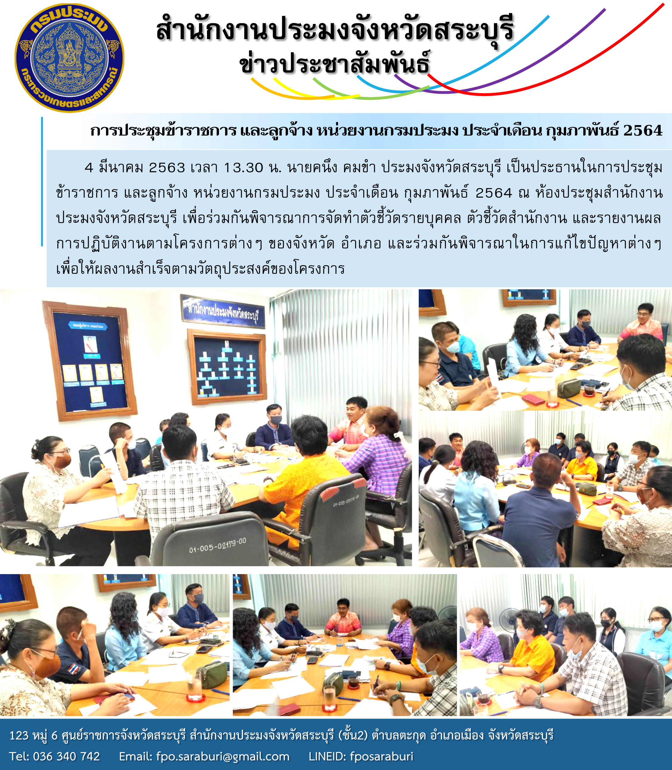 การประชุมข้าราชการ และลูกจ้าง หน่วยงานกรมประมง ประจำเดือน กุมภาพันธ์ 2564