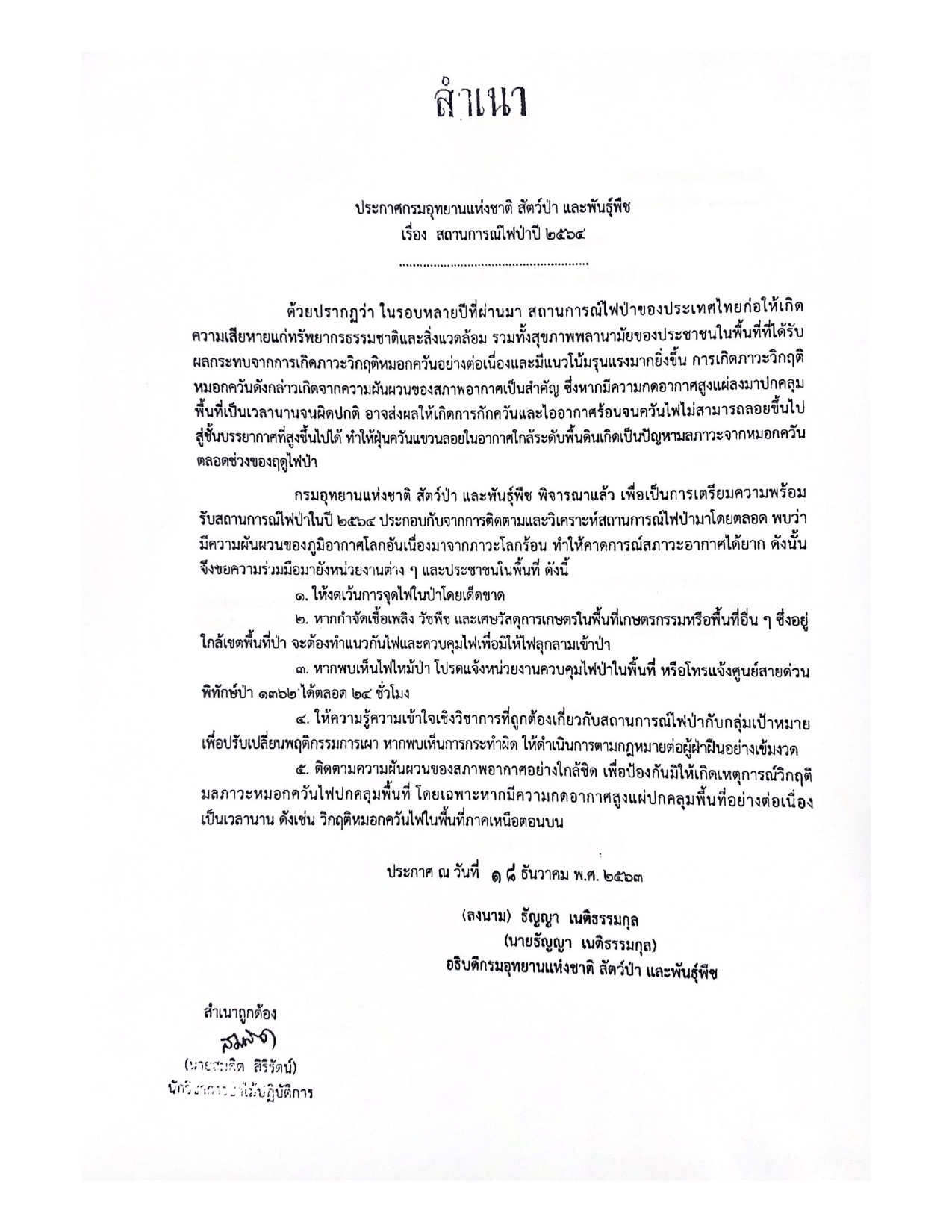 สถานการณ์ไฟป่า 2564..คลิก