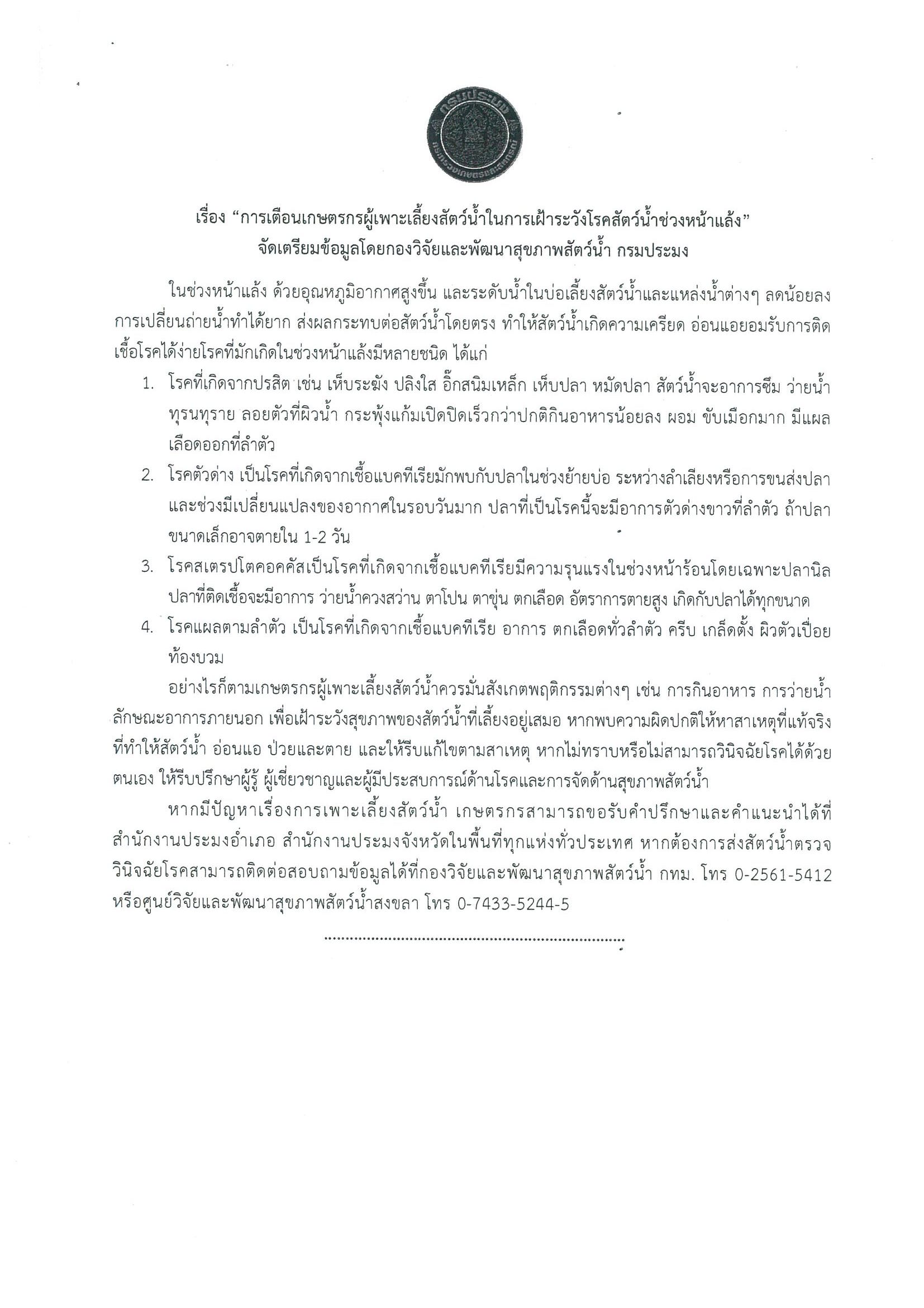 สำนักงานประมงจังหวัดลำพูน  กรมประมง เตรียมแผนคุมภัยแล้ง ปี 2564 เตือน!! เกษตรกรเฝ้าระวัง พร้อมมือ พร้อมให้คำแนะนำเกษตรกรผู้เพาะเลี้ยงสัตว์น้ำ ควรปฎิบัติดังนี้..คลิก