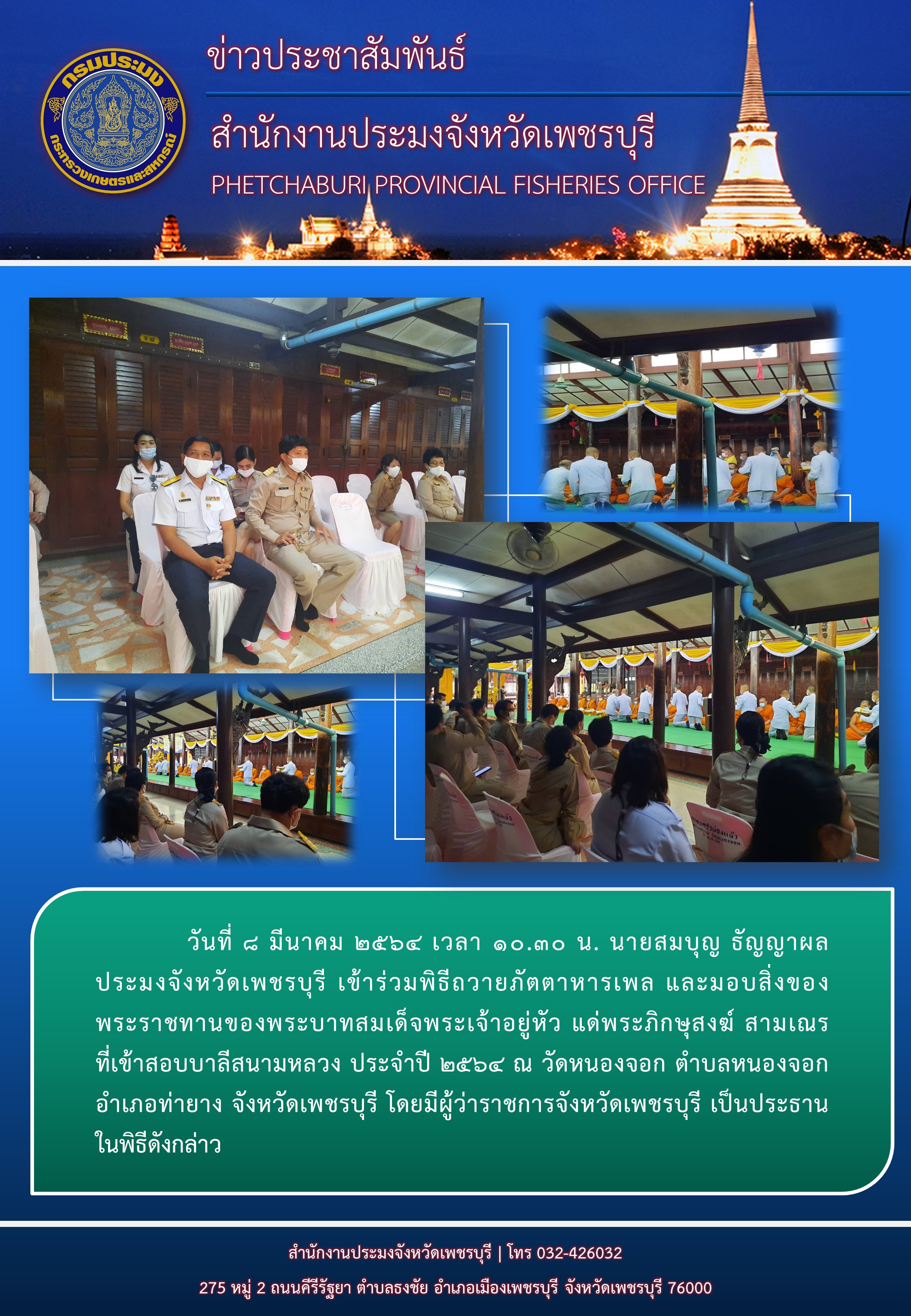 ประมงจังหวัดเพชรบุรี เข้าร่วมพิธีถวายภัตตาหารเพล และมอบสิ่งของพระราชทานของพระบาทสมเด็จพระเจ้าอยู่หัว แด่พระภิกษุสงฆ์ สามเณร ที่เข้าสอบบาลีสนามหลวง..คลิก