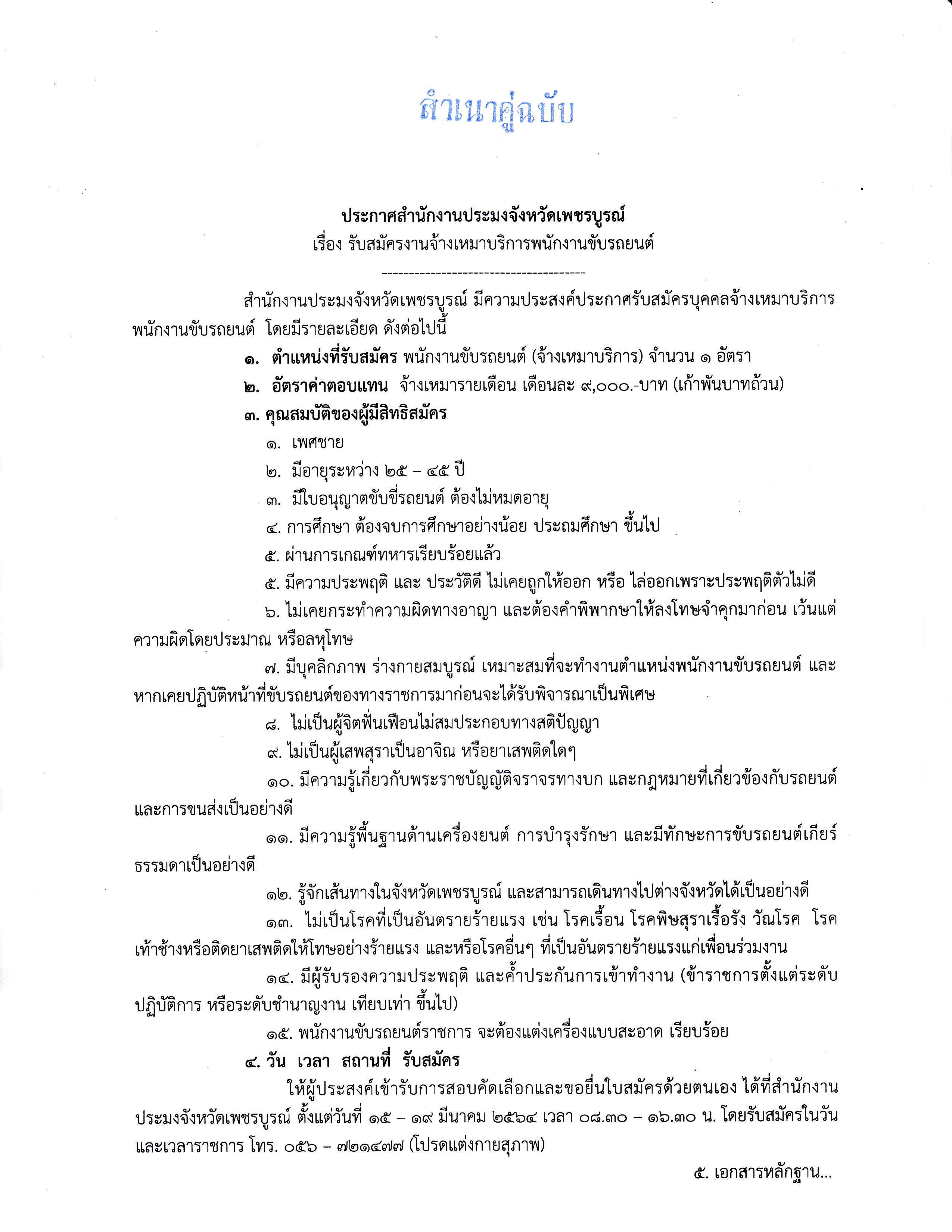 รับสมัครงานจ้างเหมาบริการพนักงานขับรถยนต์ จำนวน 1 อัตรา..คลิก