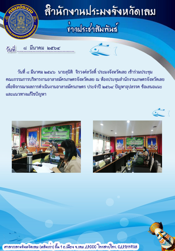 เข้าร่วมประชุมคณะกรรมการบริหารงานอาสาสมัครเกษตรจังหวัดเลย