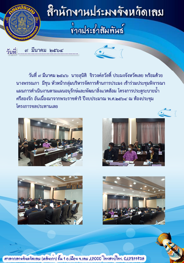 เข้าร่วมประชุมพิจารณา?แผนการ?ดำเนินงานตามแผนอนุรักษ์?และ?พัฒนา?สิ่ง?แวดล้อม? โครงการ?ประตู?ระบาย?น้ำศรีสองรักอันเนื่องมาจาก?พระ?ราชดำริ?..คลิก