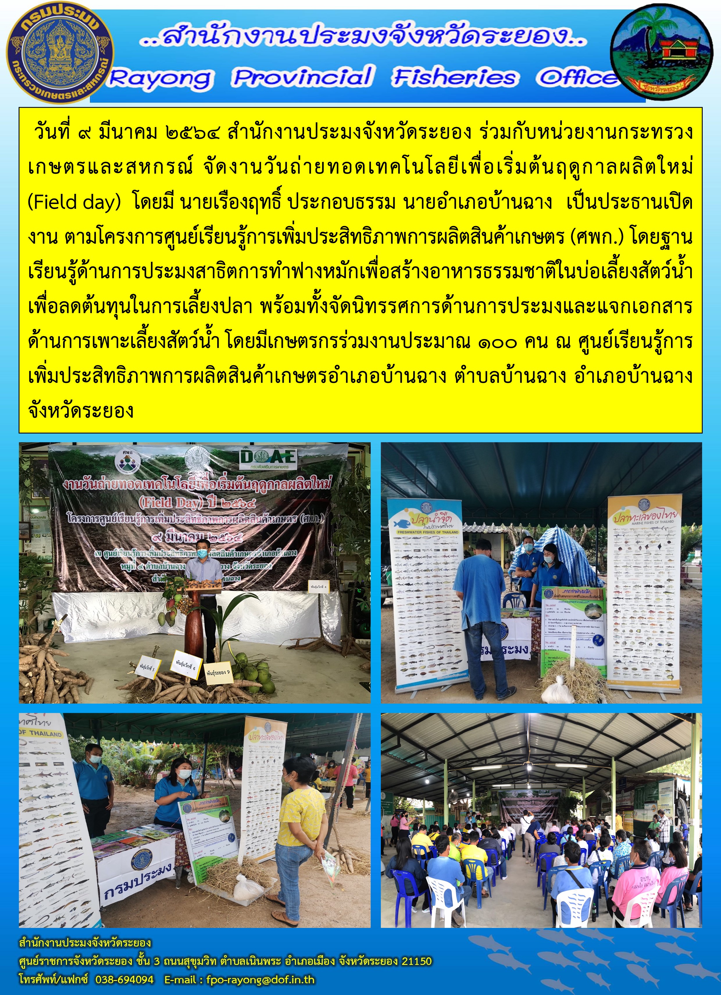 วันที่ 9 มีนาคม 2564 สำนักงานประมงจังหวัดระยอง ร่วมกับหน่วยงานกระทรวงเกษตรและสหกรณ์ จัดงานวันถ่ายทอดเทคโนโลยีเพื่อเริ่มต้นฤดูกาลผลิตใหม่ (Field day) อำเภอบ้านฉาง จังหวัดระยอง..คลิก