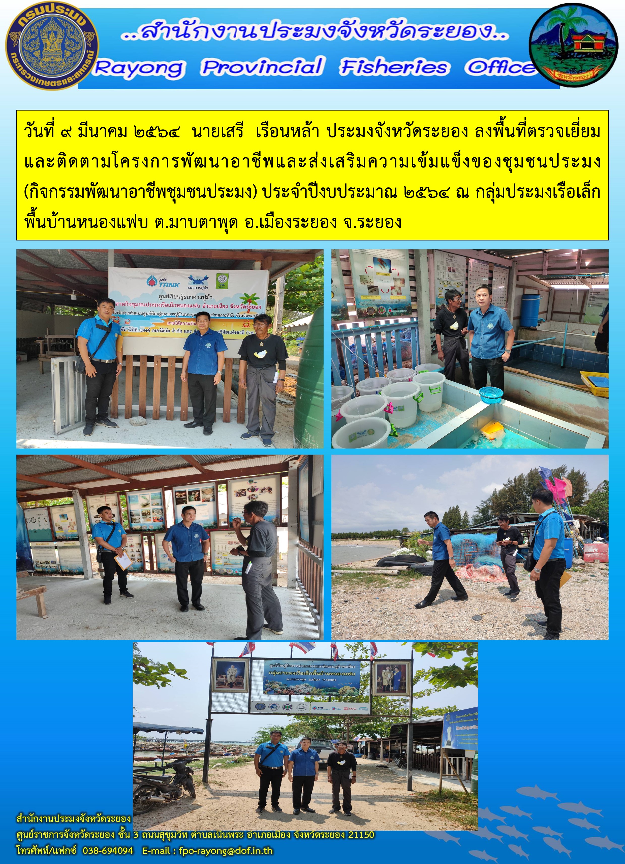 วันที่ 9 มีนาคม 2564  นายเสรี  เรือนหล้า ประมงจังหวัดระยอง ลงพื้นที่ตรวจเยี่ยมและติดตามโครงการพัฒนาอาชีพและส่งเสริมความเข้มแข็งของชุมชนประมง (กิจกรรมพัฒนาอาชีพชุมชนประมง)..คลิก
