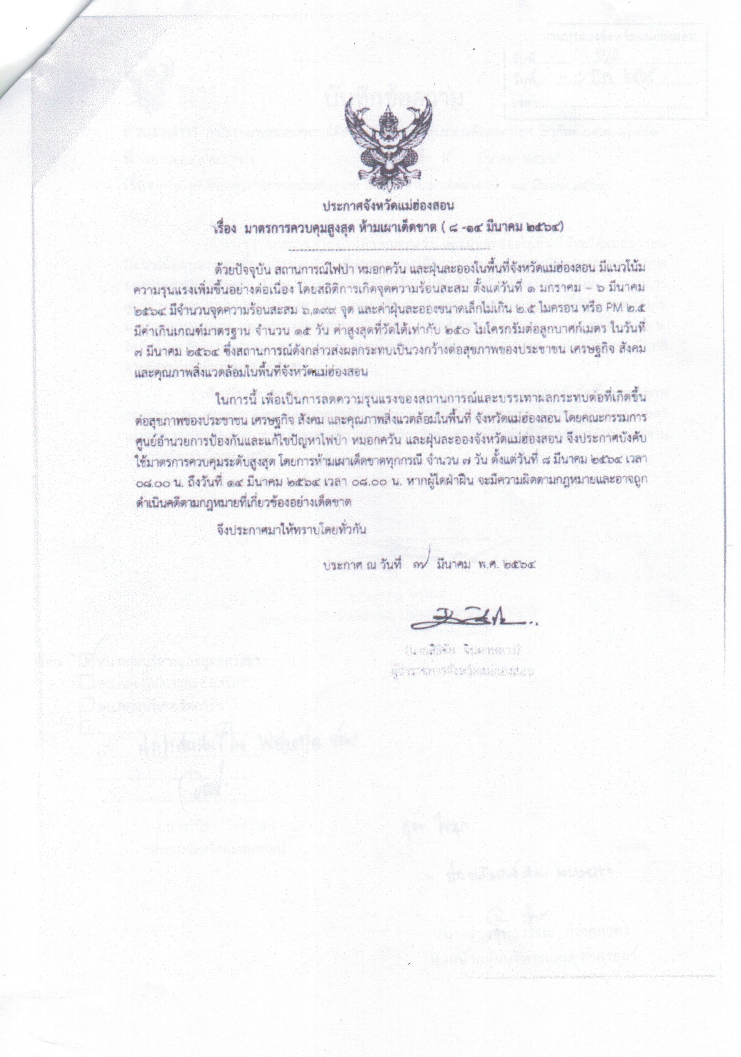 ประกาศจังหวัดแม่ฮ่องสอน เรื่อง มาตรการควบคุมสูงสุด ห้ามเผาเด็ดขาด ( 8 - 14 มีนาคม 2564 )..คลิก
