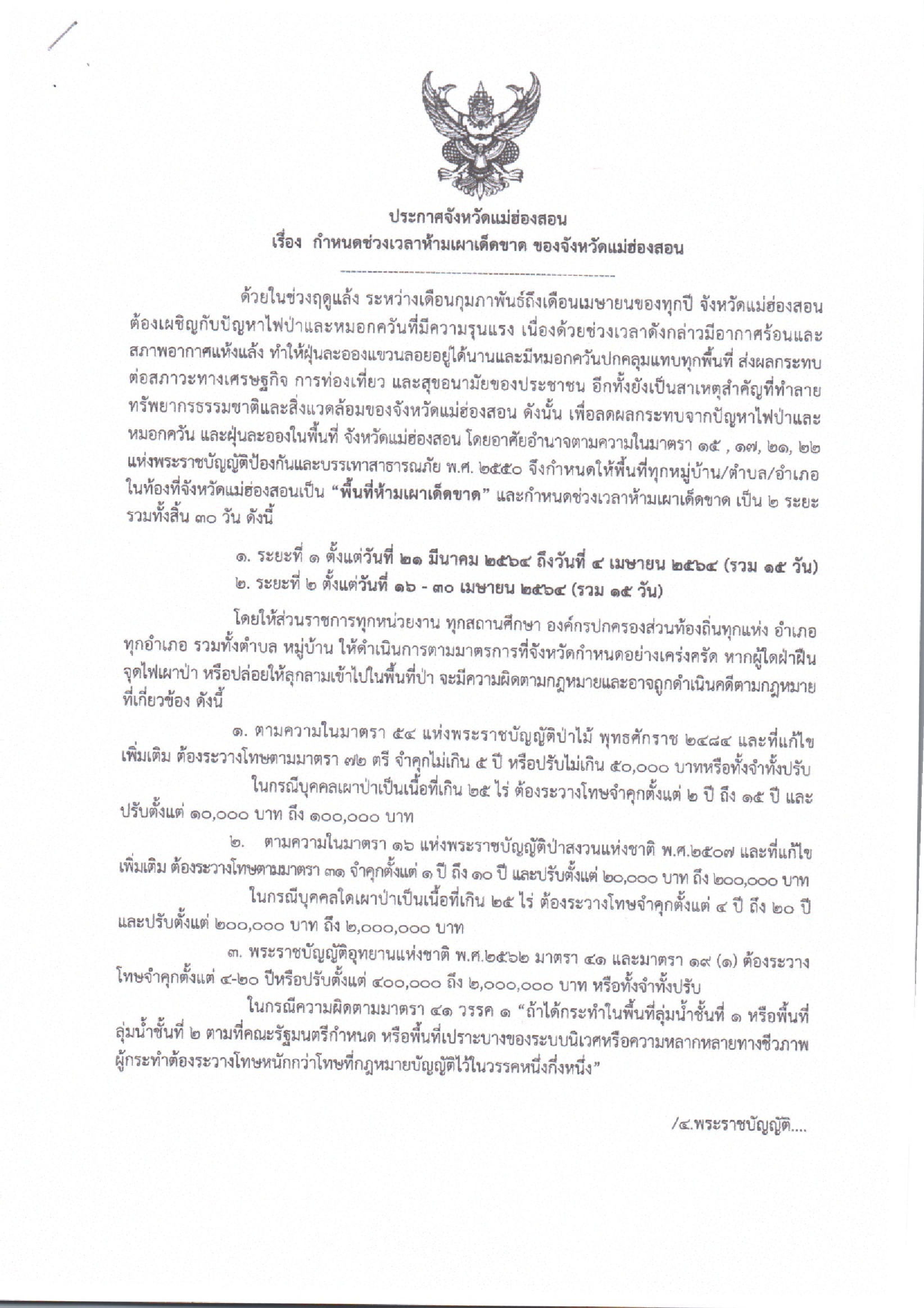 ประกาศจังหวัดแม่ฮ่องสอน เรื่อง กำหนดช่วงเวลาห้ามเผาเด็ดขาด ของจังหวัดแม่ฮ่องสอน..คลิก
