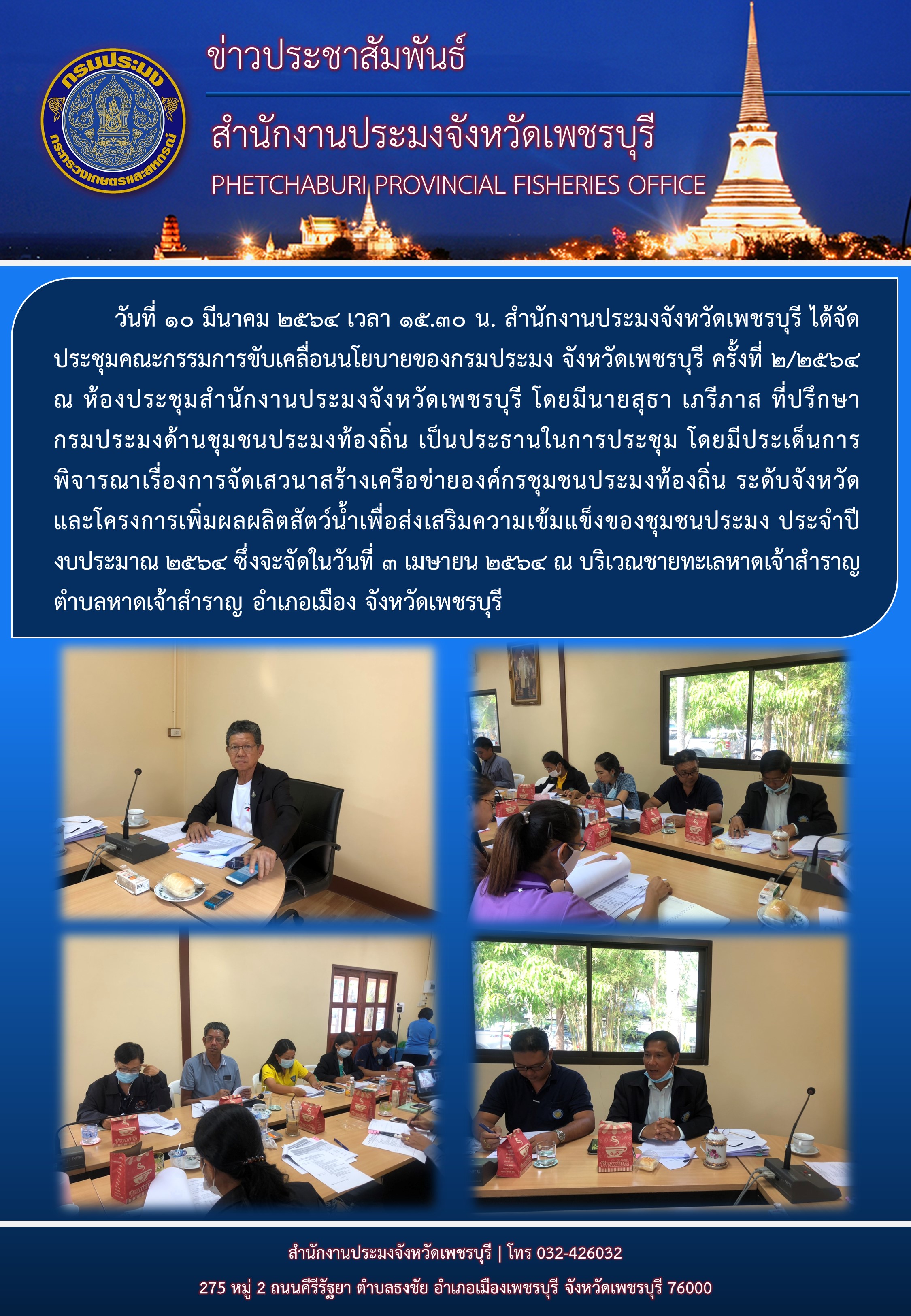 สำนักงานประมงจังหวัดเพชรบุรี ได้จัดประชุมคณะกรรมการขับเคลื่อนนโยบายของกรมประมง จังหวัดเพชรบุรี ครั้งที่ 2/2564 ณ ห้องประชุมสำนักงานประมงจังหวัดเพชรบุรี..คลิก