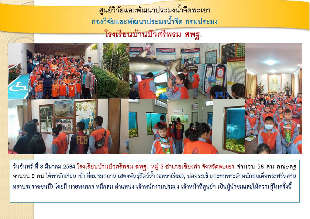 ศึกษาดูงาน โรงเรียนบ้านปัวศรีพรม สพฐ...คลิก