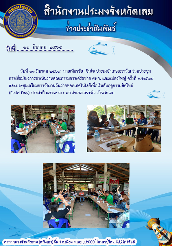 ร่วมประชุมการเชื่อมโยงการดำเนินงานคณะกรรมการเครือข่าย ศพก. และแปลงใหญ่ ครั้งที่ 2/2564