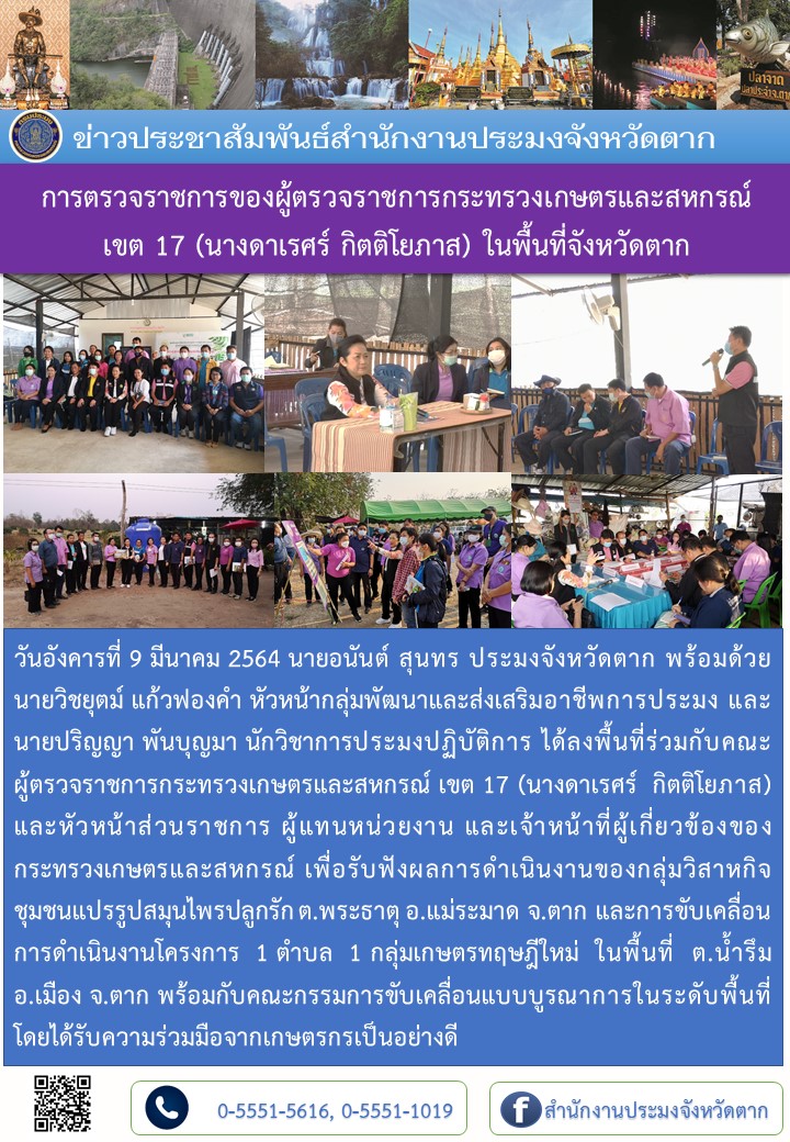 การตรวจราชการของผู้ตรวจราชการกระทรวงเกษตรและสหกรณ์  เขต 17 ( นางดาเรศร์ กิตติโยภาส ) ในพื้นที่จังหวัดตาก..คลิก