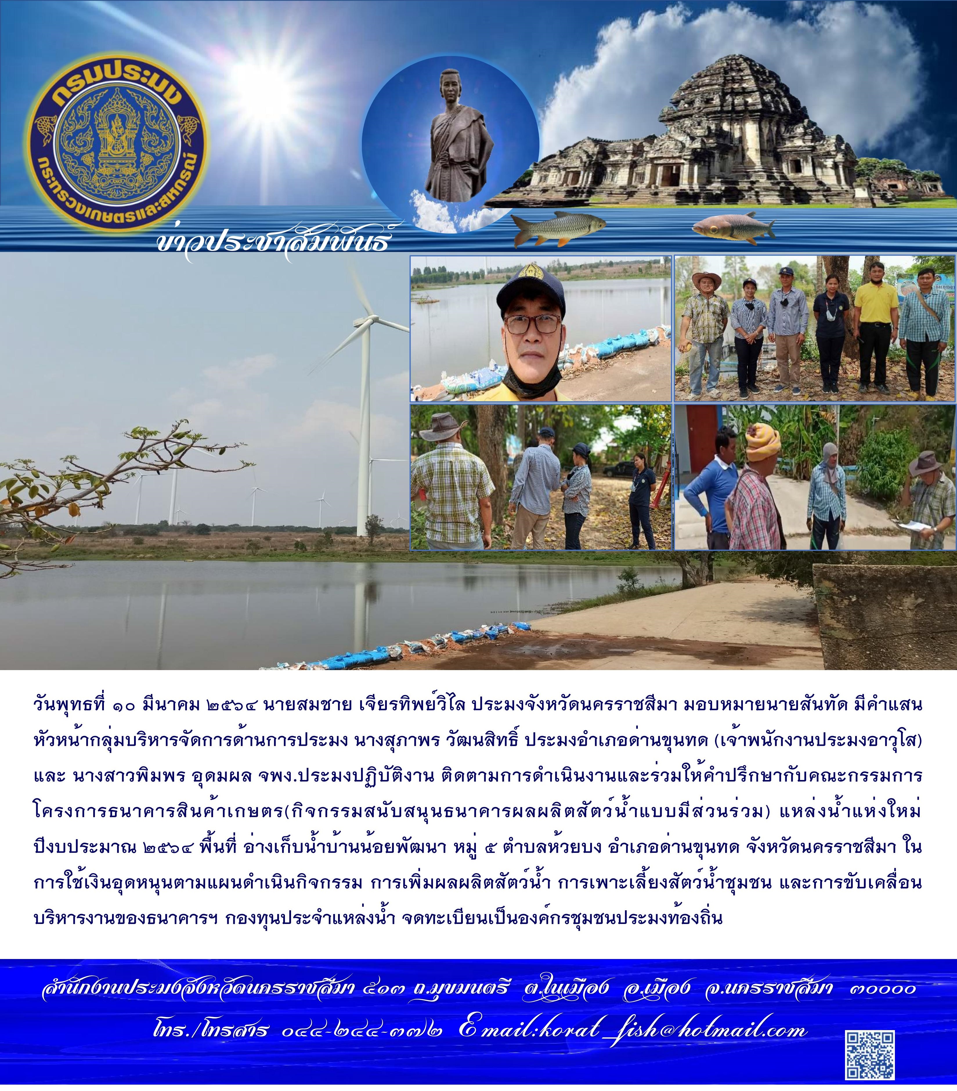 ติดตามการดำเนินงานและให้คำปรึกษาแก่คณะกรรมการโครงการธนาคารสินค้าเกษตร พื้นที่อ่างเก็บน้ำบ้านน้อยพัฒนา ตำบลห้วยบง อำเภอด่านขุนทด