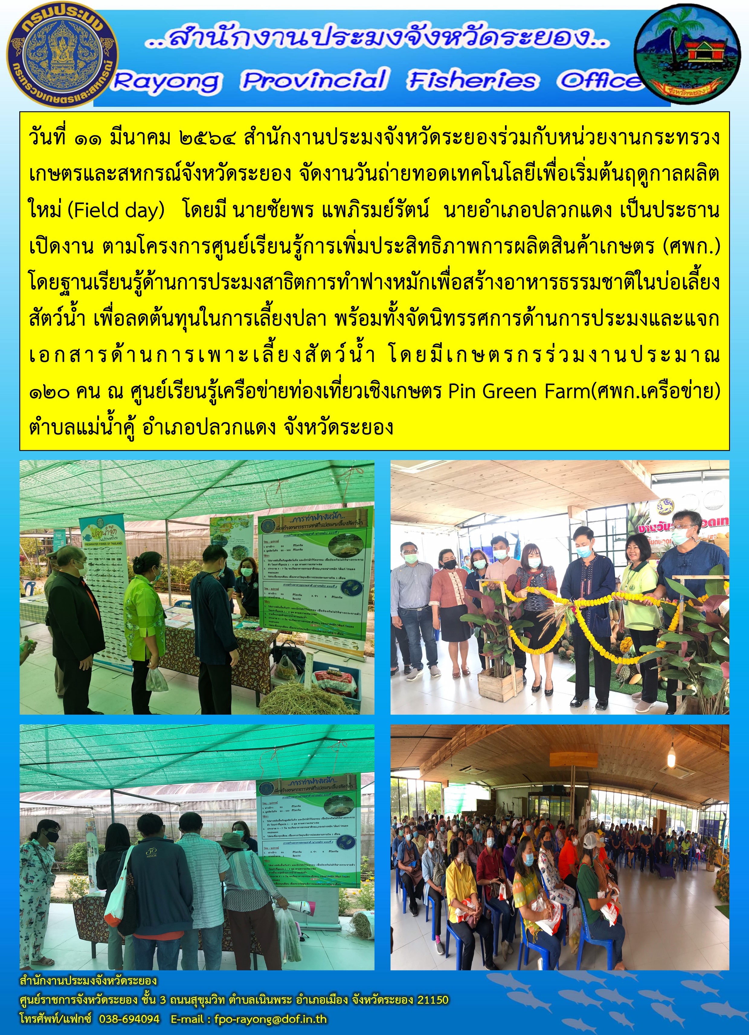 วันที่ 11 มีนาคม 2564 สำนักงานประมงจังหวัดระยองร่วมกับหน่วยงานกระทรวงเกษตรและสหกรณ์จังหวัดระยอง จัดงานวันถ่ายทอดเทคโนโลยีเพื่อเริ่มต้นฤดูกาลผลิตใหม่ (Field day)   อำเภอปลวกแดง