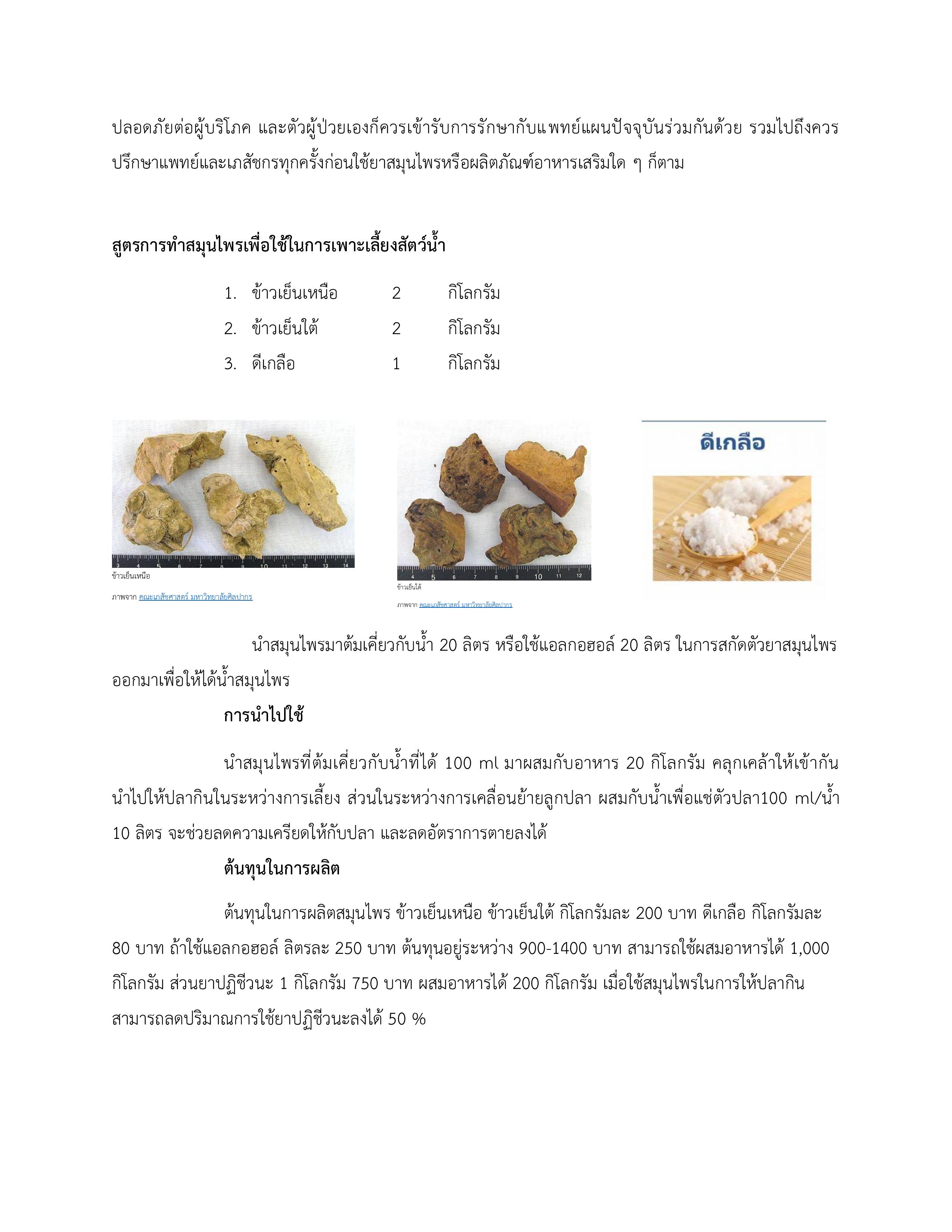 คัมภีร์วิถีเซียน การใช้สมุนไพรในการป้องกันและรักษาโรคในลูกปลาดุก