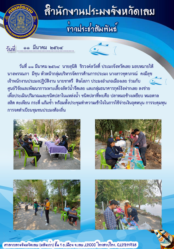ลงข่ายเพื่อประเมินปริมาณและชนิดปลาในแหล่งน้ำธนาคารกุดโง้งฟากเลย..คลิก
