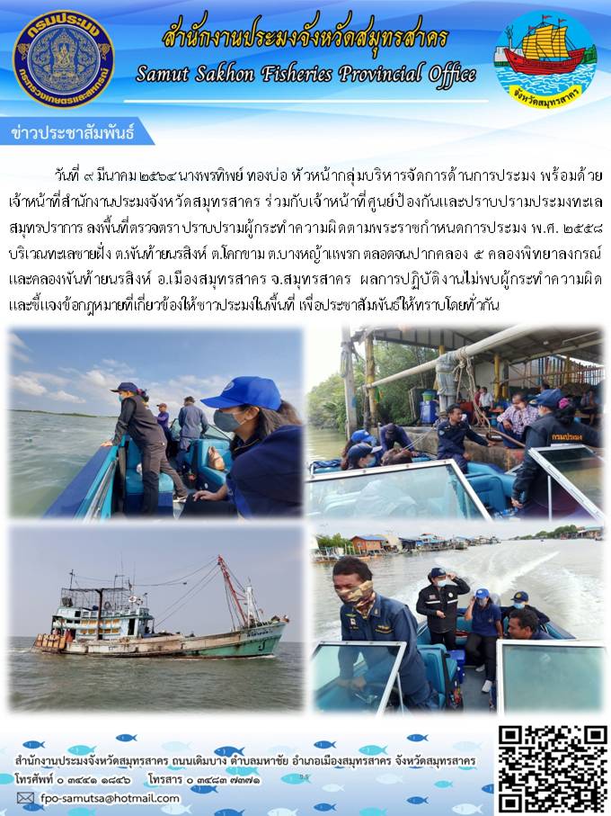 ลงพื้นที่ตรวจตรา ปราบปรามผู้กระทำความผิดตามพระราชกำหนดการประมง พ.ศ.2558..คลิก